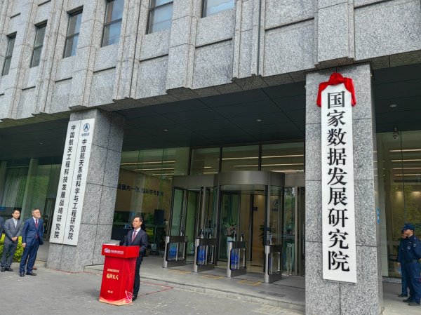 升融配资 国家数据发展研究院正式揭牌 承担数据相关基础制度建设和重大项目论证评估