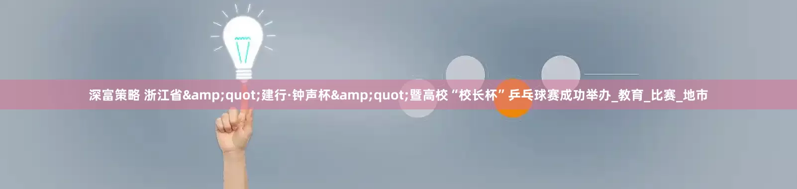 深富策略 浙江省&quot;建行·钟声杯&quot;暨高校“校长杯”乒乓球赛成功举办_教育_比赛_地市
