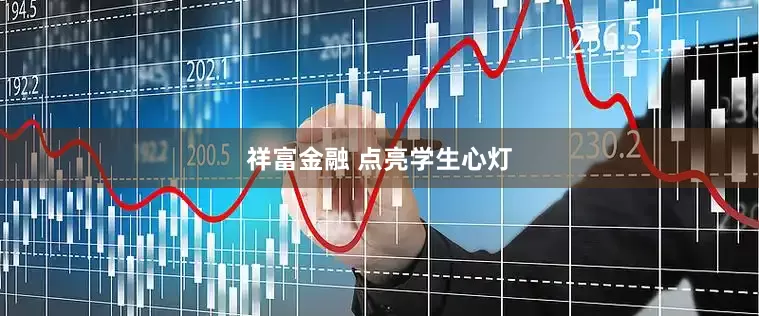 祥富金融 点亮学生心灯