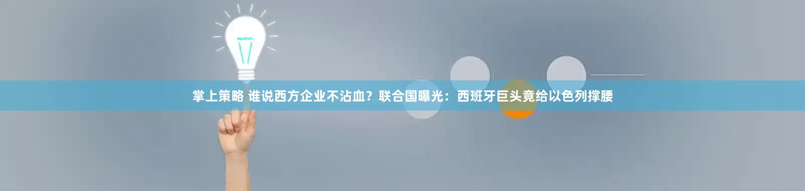 掌上策略 谁说西方企业不沾血？联合国曝光：西班牙巨头竟给以色列撑腰